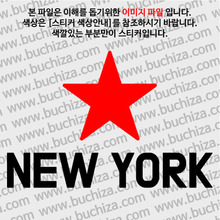 [블링블링 세계여행(도시명)]BIG STAR-미국/뉴욕 A색깔있는 부분만이 스티커입니다.이미지색상 상품페이지 참조