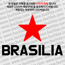 [블링블링 세계여행(도시명)]BIG STAR-브라질/브라질리아 A색깔있는 부분만이 스티커입니다.이미지색상 상품페이지 참조