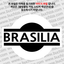 [블링블링 세계여행(도시명)]표지판1-브라질/브라질리아 B 옵션에서 색상을 선택하세요(블링블링 커팅스티커 색상안내 참조)