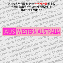 [세계 도시여행 3]오스트레일리아(호주)/웨스턴 오스트레일리아 B옵션에서 색상을 선택하세요(조합형 커팅스티커 색상안내 참조)