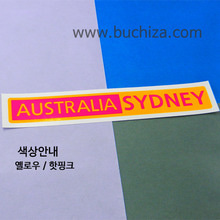 [세계 도시여행 3]오스트레일리아(호주)/시드니 B옵션에서 색상을 선택하세요(조합형 커팅스티커 색상안내 참조)