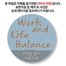 [뱃지-L / 문구제작형]Work and Life Balance (일과 삶의 균형)옵션에서 사이즈를 선택하세요옵션에서 첫째줄. 둘째줄의 문구를 입력하세요
