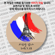 [여행마그넷/서유럽/프랑스-문구제작형]파리-국기 에펠탑 더 많은 프랑스마그넷 + 세계마그넷 보기 ㅡ&gt; 상세 페이지 링크 참조