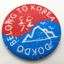 독도마그넷 - DOKDO BELONGS TO KOREA 태극 5 / 빈티지형