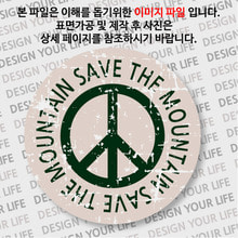 캠페인 뱃지 - SAVE THE MOUNTAIN(산) A-2