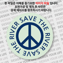 캠페인 뱃지 - SAVE THE RIVER(강) A-1