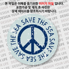 캠페인 뱃지 - SAVE THE SEA(바다) A-2