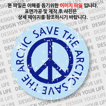 캠페인 뱃지 - SAVE THE ARCTIC(북극) A-2