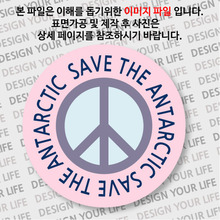 캠페인 뱃지 - SAVE THE ANTARCTIC(남극) B-1