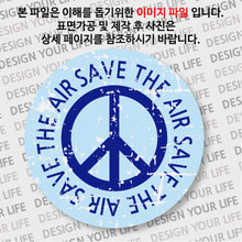 캠페인 뱃지 - SAVE THE AIR(공기) A-2