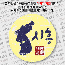 대한민국 뱃지  - 빈티지지도(가로형)/시흥