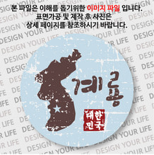 대한민국 뱃지  - 빈티지지도(가로형)/계룡