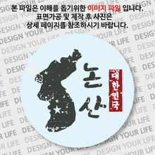 대한민국 뱃지  - 빈티지지도(세로형)/논산