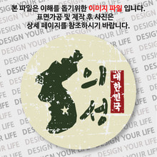 대한민국 뱃지  - 빈티지지도(세로형)/의성