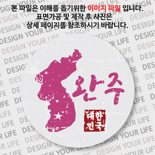 대한민국 뱃지  - 빈티지지도(가로형)/완주