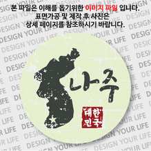 대한민국 뱃지  - 빈티지지도(가로형)/나주
