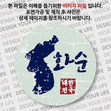 대한민국 뱃지  - 빈티지지도(가로형)/화순
