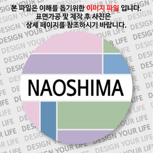 일본 마그넷 - 나오시마 - 컬러브릭