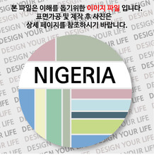 나이지리아마그넷 - 나이지리아 / 컬러브릭