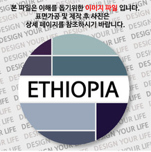 에티오피아마그넷 - 에티오피아 / 컬러브릭