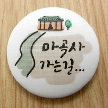한국의 산사 마그넷 - 마곡사(충남 공주시)사진 아래 ㅡ&gt; 예쁜 [ 산사 ] 마그넷 및 대한민국 마그넷 + 전국 시, 군 단위 마그넷 준비 중 입니다....^^*